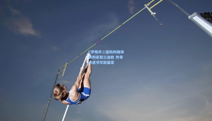 C罗梅开二度助利雅得胜利豪取三连胜 传奇继续书写新篇章