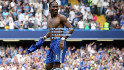 德天空曝斯图加特为施蒂勒标价5000万欧元 曼联密切关注德国中场新核