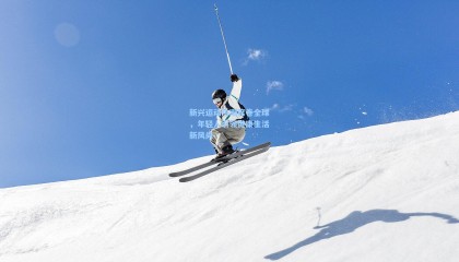 新兴运动热潮席卷全球,年轻人引领健康生活新风尚