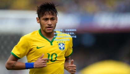 队报独家，法国国脚科纳特训练中大腿受伤，利物浦及法国队医疗组将联合评估伤情