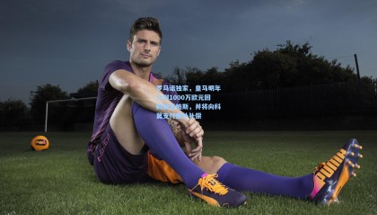 罗马诺独家，皇马明年计划1000万欧元回购新星帕斯，并将向科莫支付额外补偿