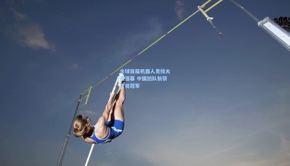 全球首届机器人竞技大赛落幕 中国团队斩获全能冠军