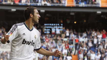 斯科尔斯直言不讳，拉什福德场上表现难掩态度问题，曼联未来需彻底变革