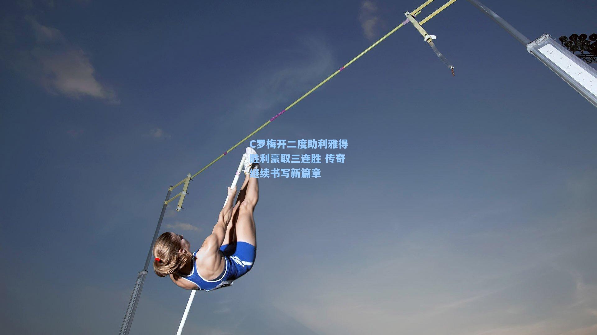 C罗梅开二度助利雅得胜利豪取三连胜 传奇继续书写新篇章