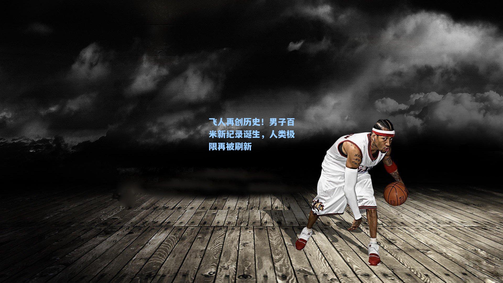 飞人再创历史！男子百米新纪录诞生，人类极限再被刷新