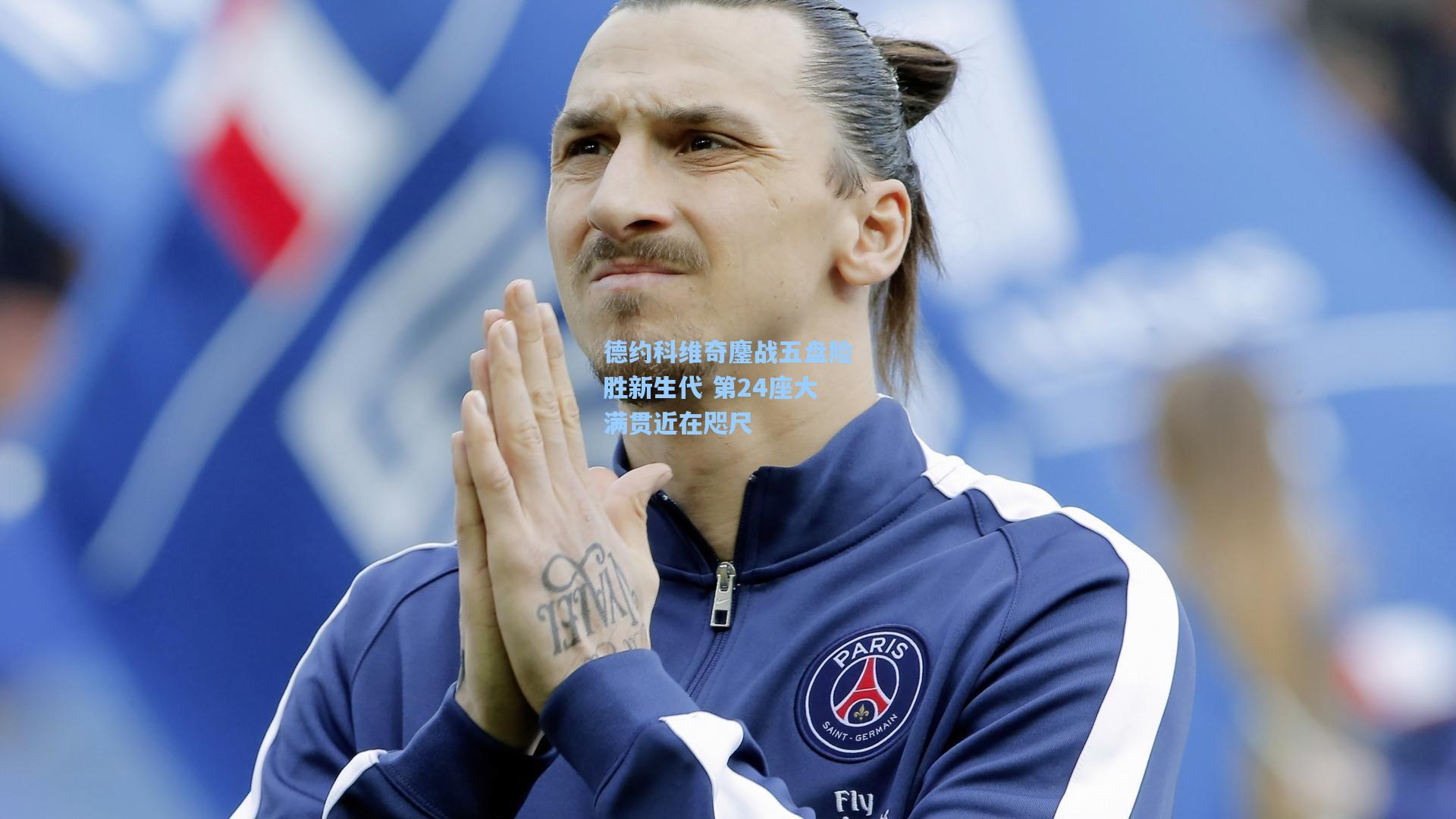 德约科维奇鏖战五盘险胜新生代 第24座大满贯近在咫尺