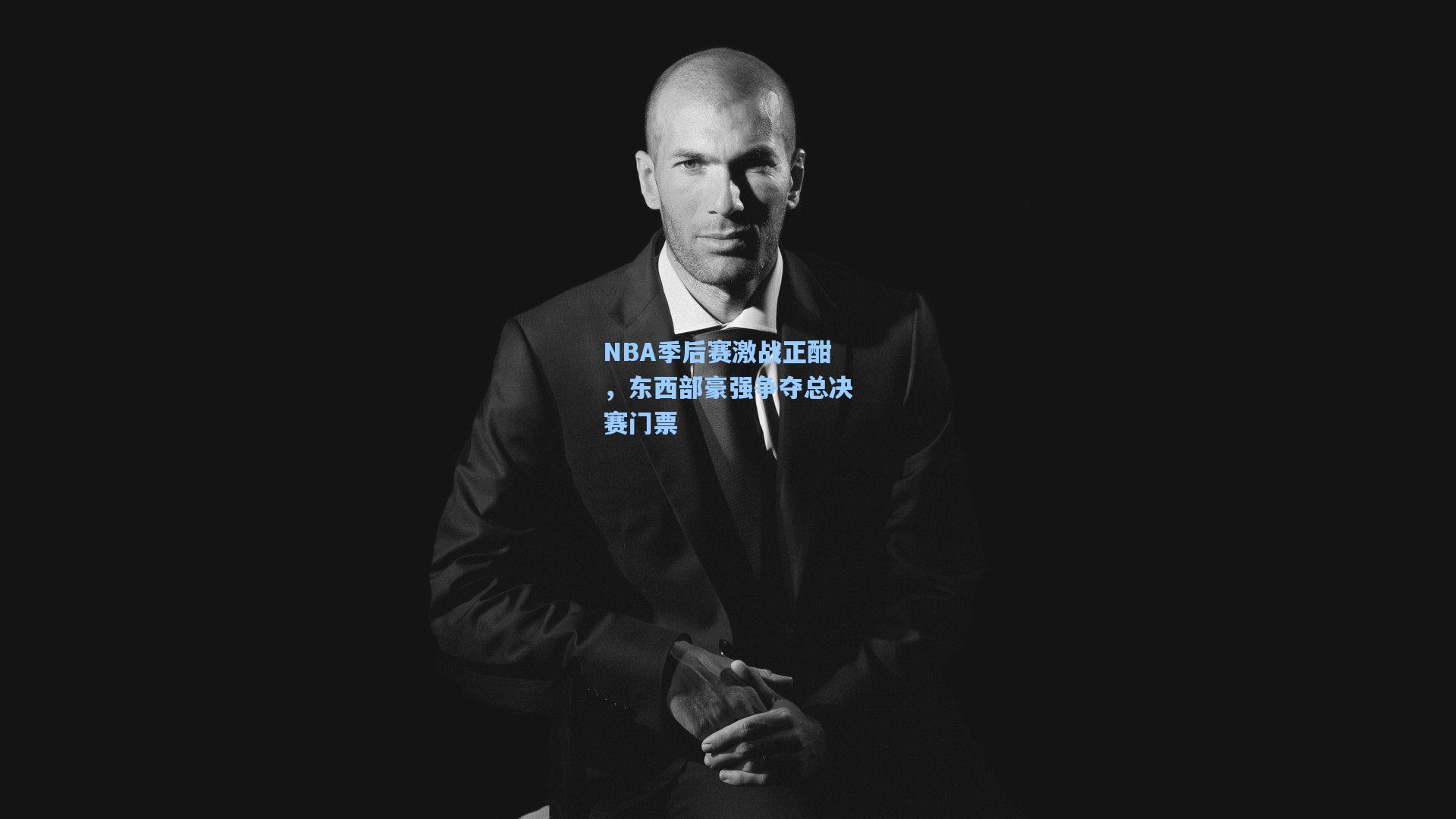 NBA季后赛激战正酣，东西部豪强争夺总决赛门票