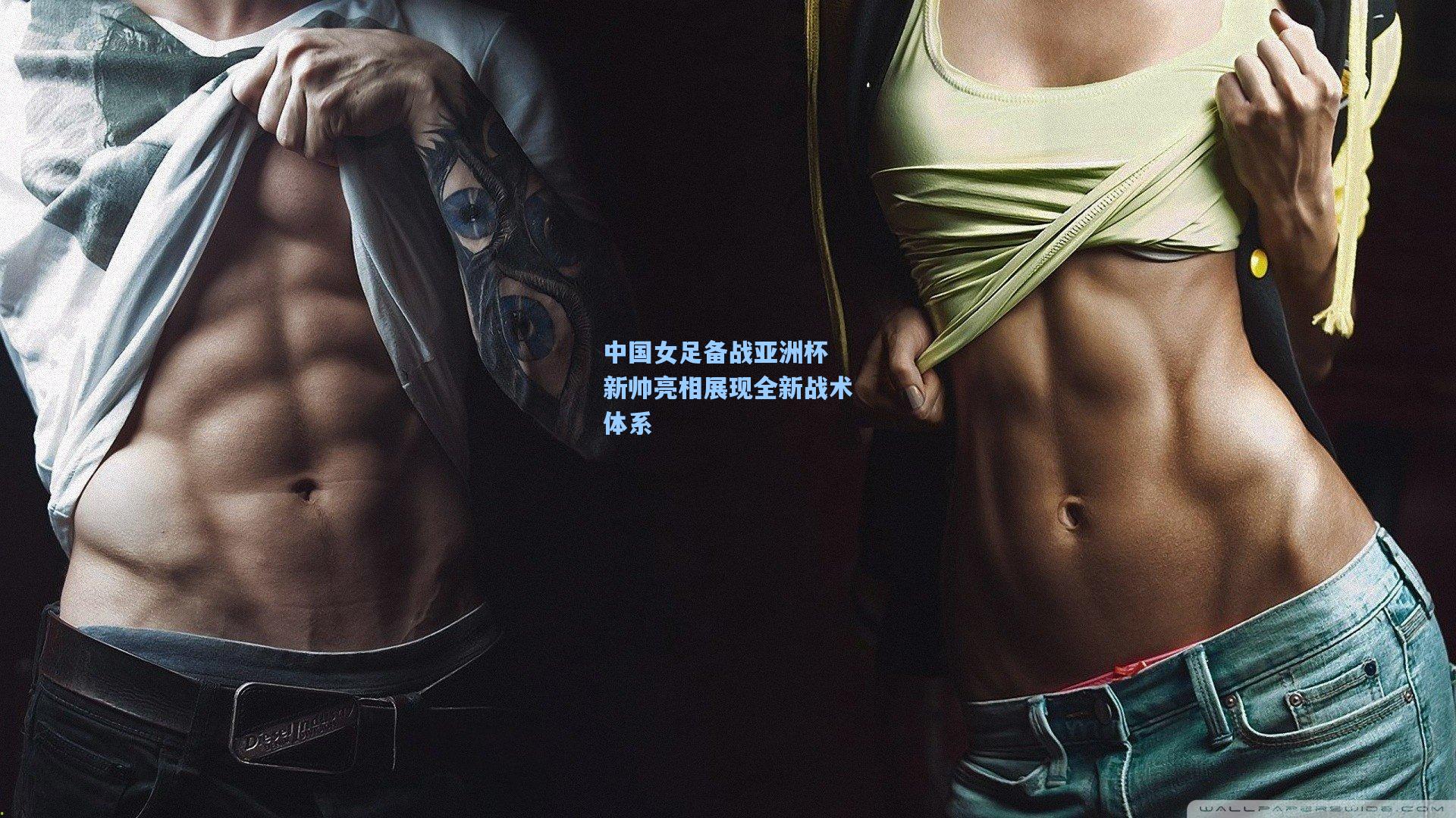 中国女足备战亚洲杯 新帅亮相展现全新战术体系