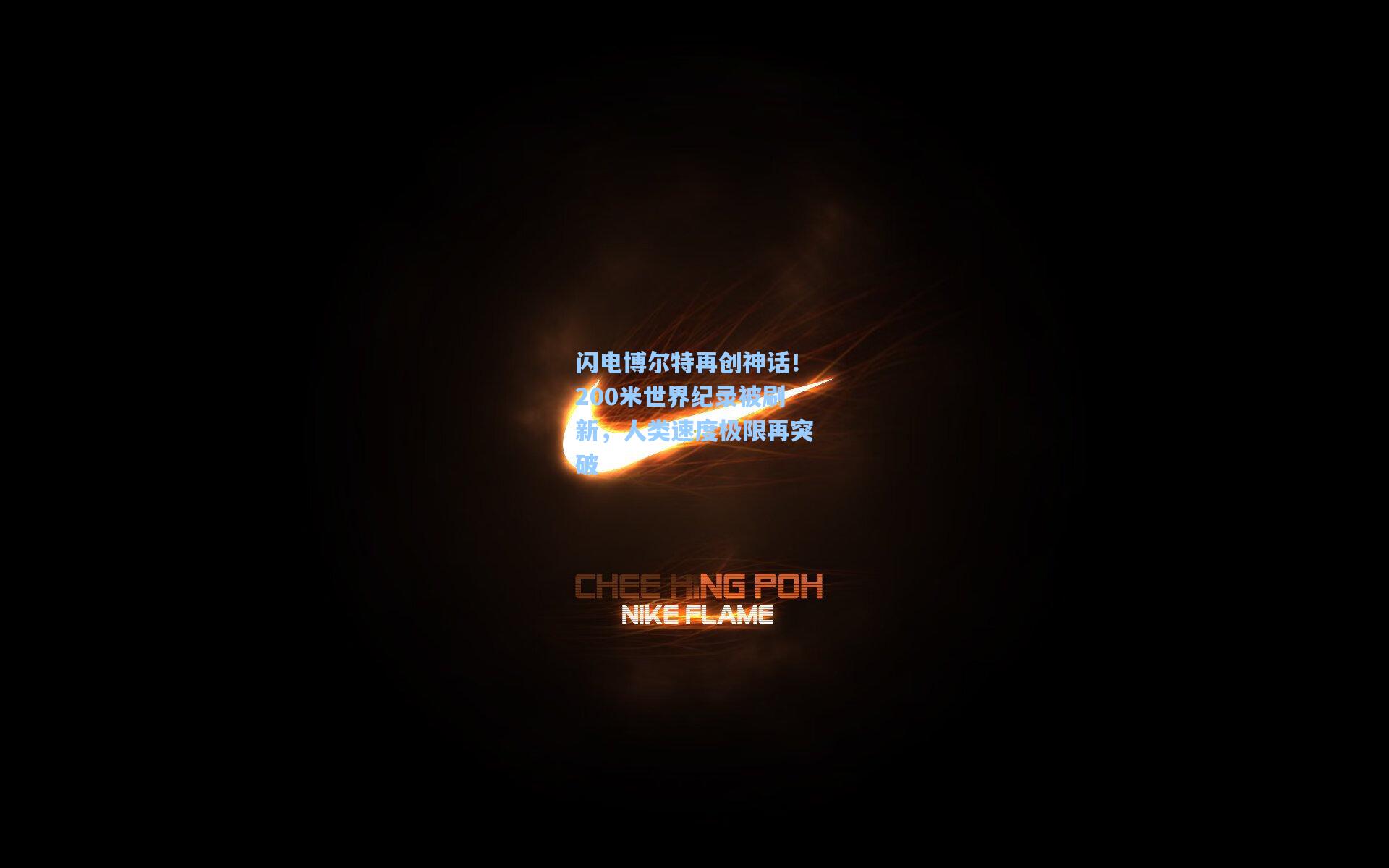 闪电博尔特再创神话！200米世界纪录被刷新，人类速度极限再突破