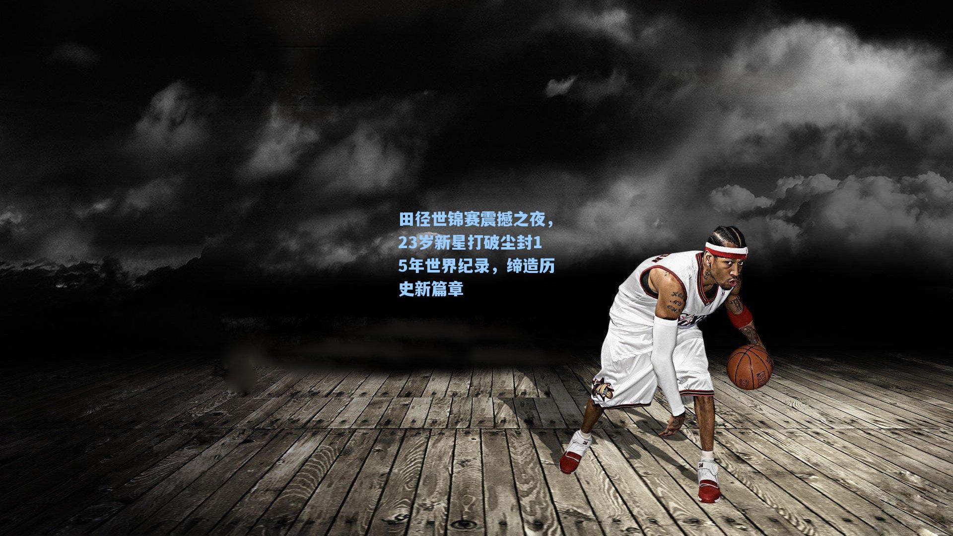 田径世锦赛震撼之夜，23岁新星打破尘封15年世界纪录，缔造历史新篇章