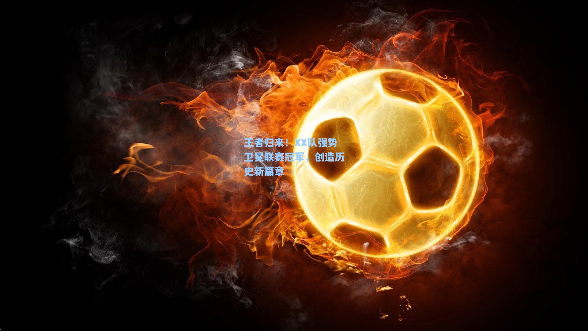 王者归来！XX队强势卫冕联赛冠军，创造历史新篇章