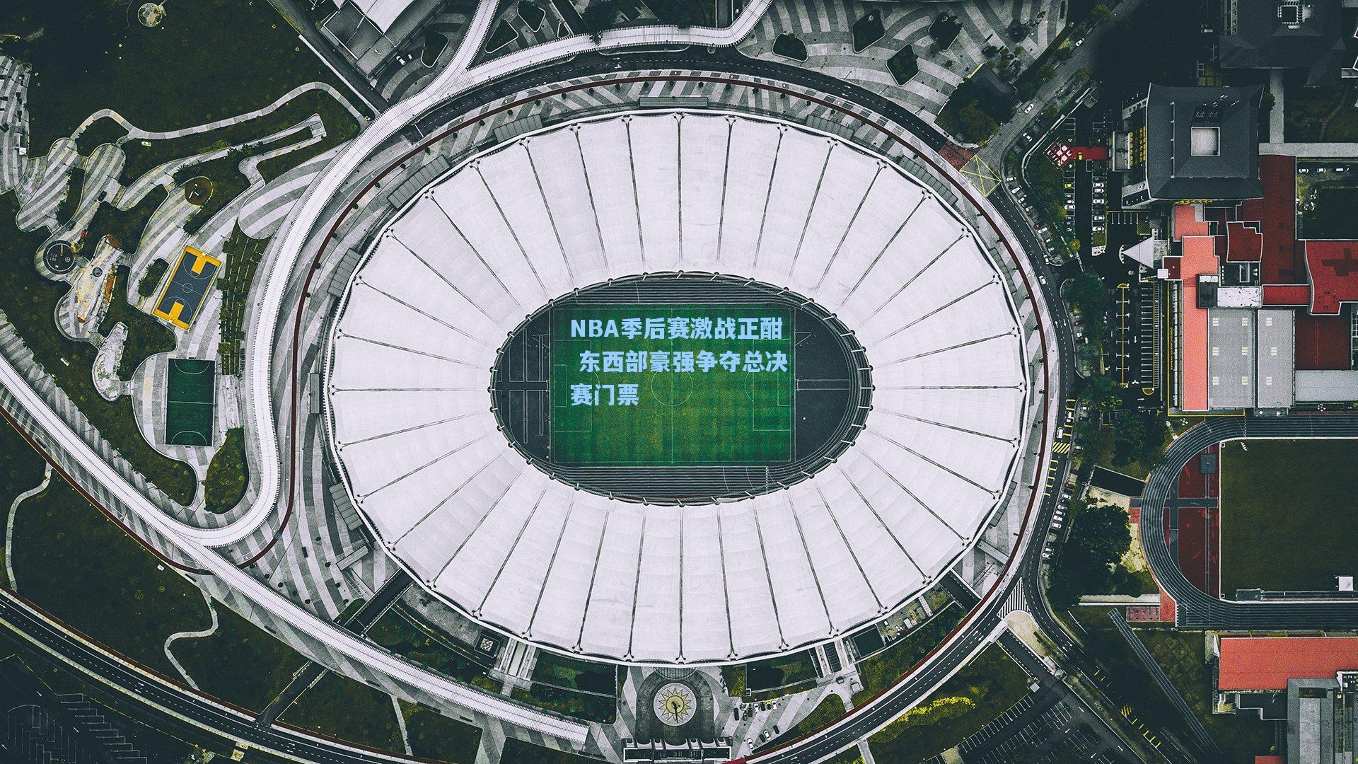 NBA季后赛激战正酣 东西部豪强争夺总决赛门票