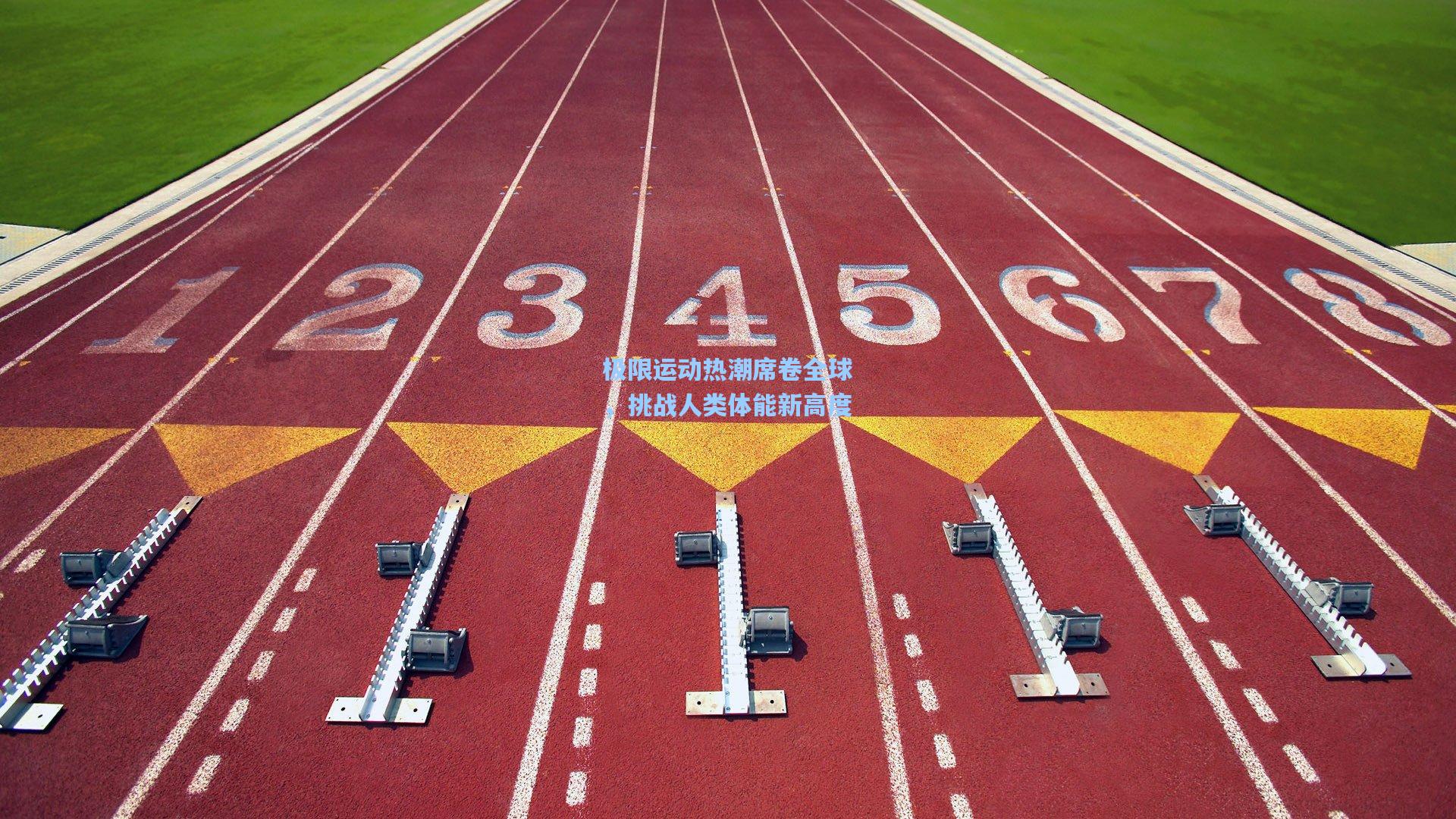 极限运动热潮席卷全球，挑战人类体能新高度
