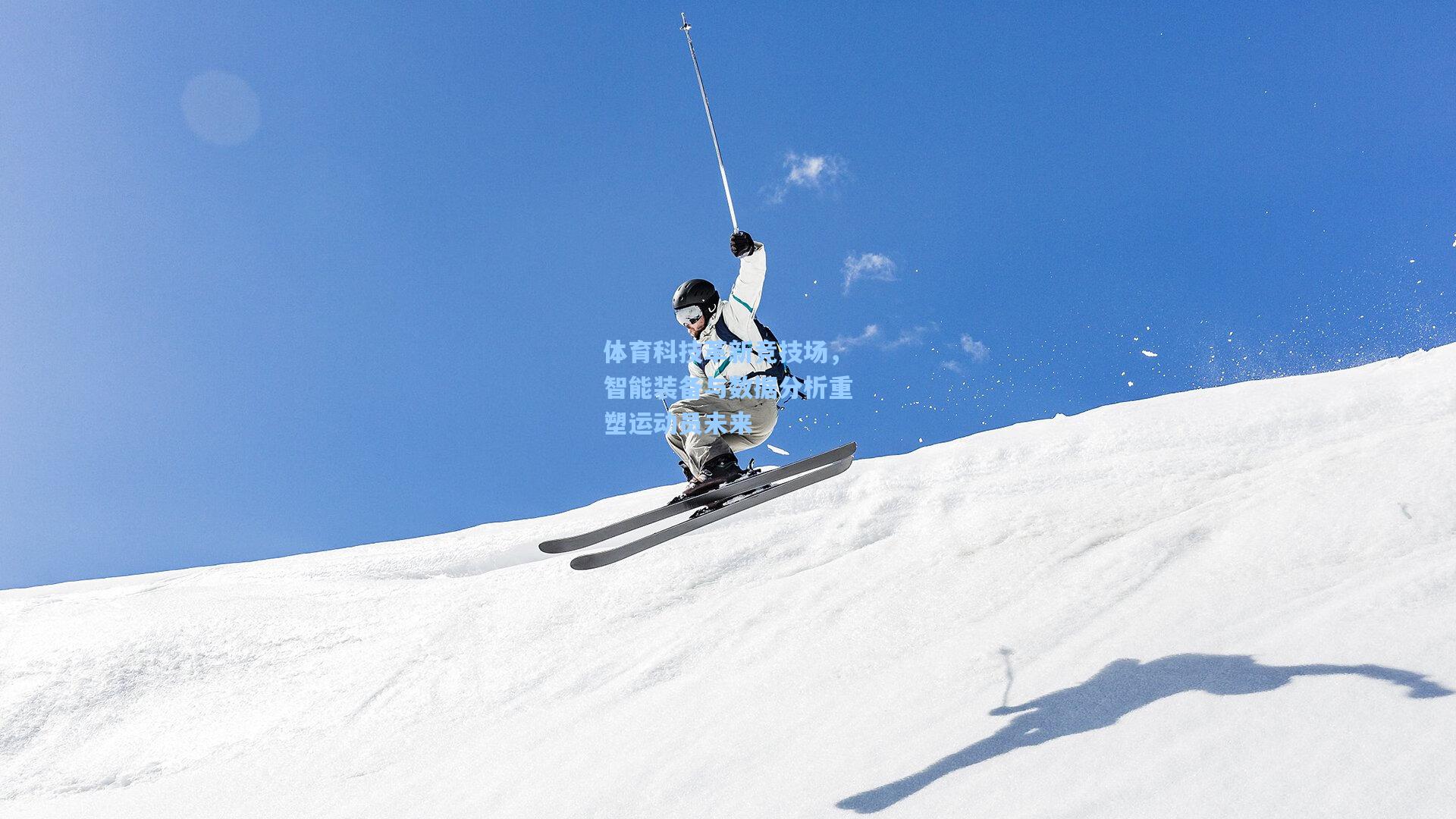 体育科技革新竞技场，智能装备与数据分析重塑运动员未来