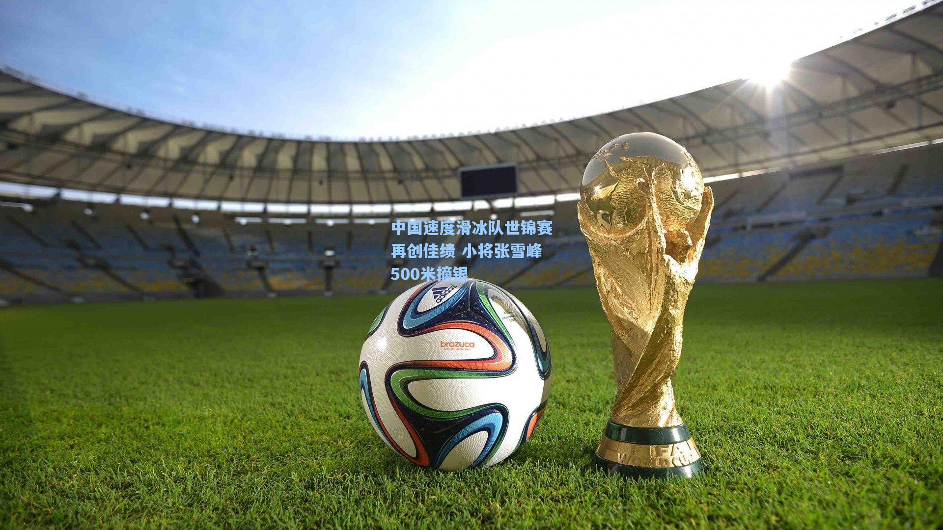 中国速度滑冰队世锦赛再创佳绩 小将张雪峰500米摘银