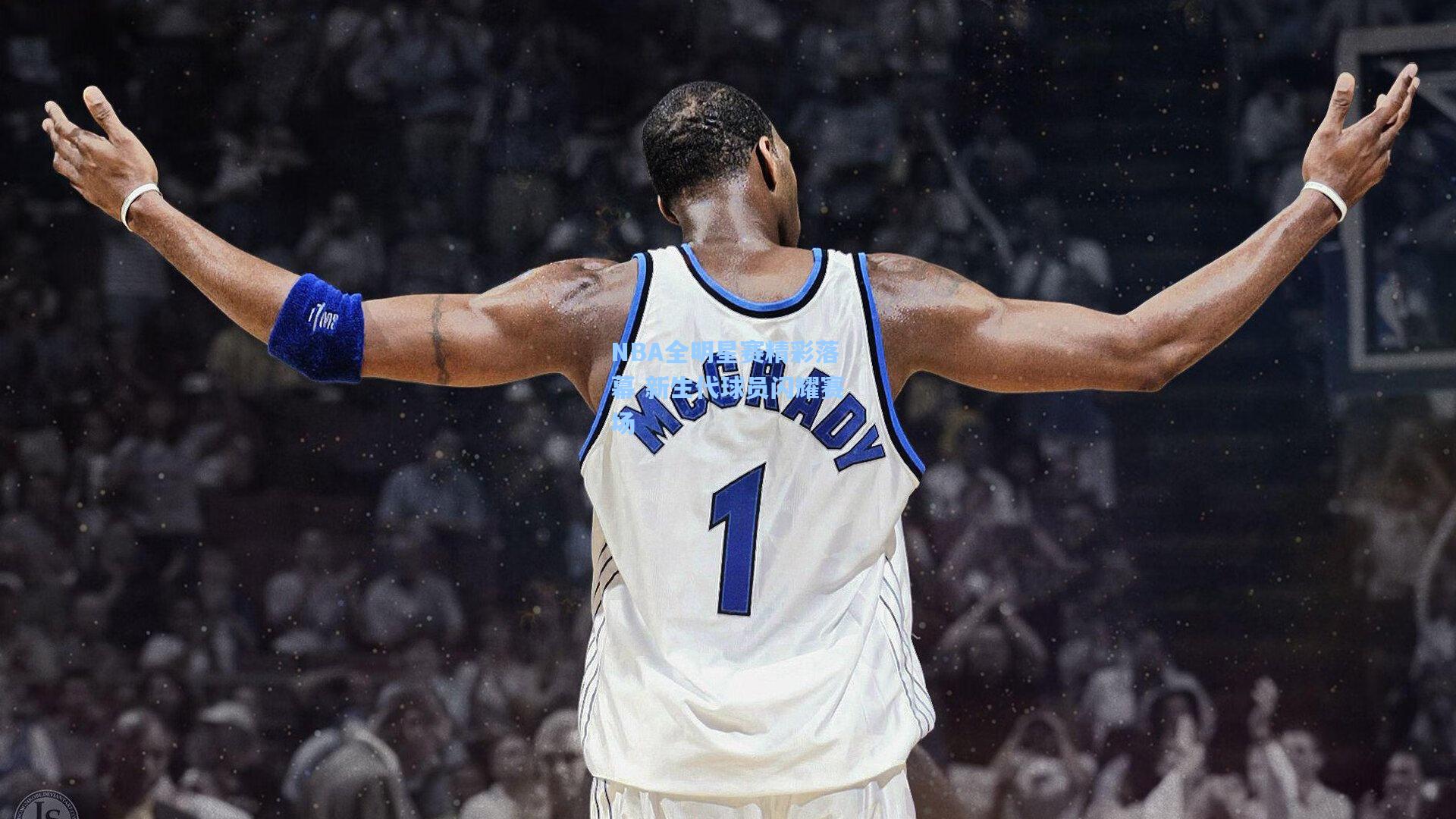 NBA全明星赛精彩落幕 新生代球员闪耀赛场