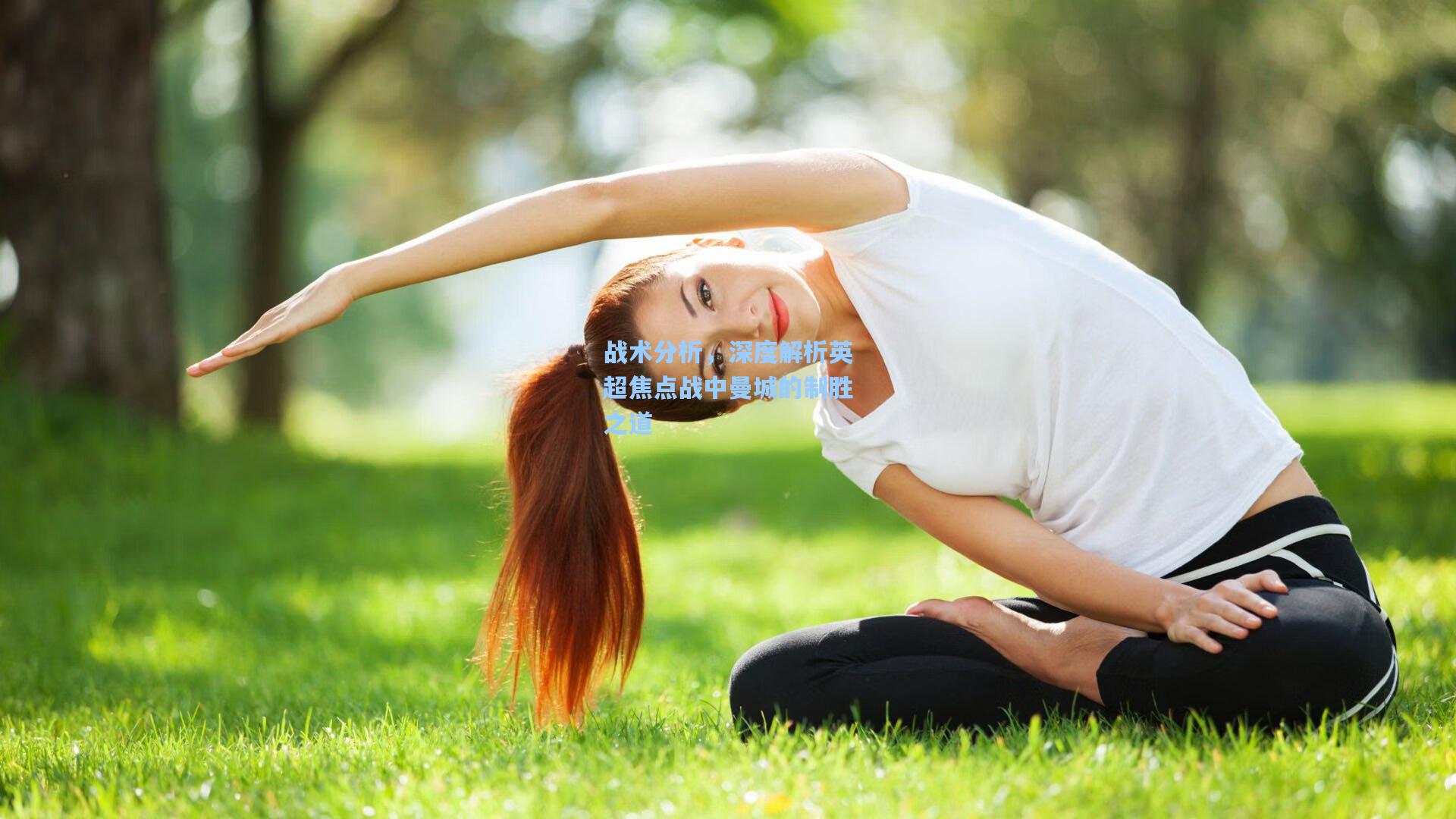 战术分析，深度解析英超焦点战中曼城的制胜之道