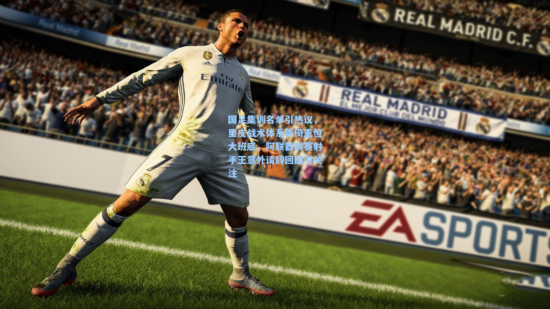 国足集训名单引热议，里皮战术体系再倚重恒大班底，阿联酋联赛射手王意外请辞回国引关注