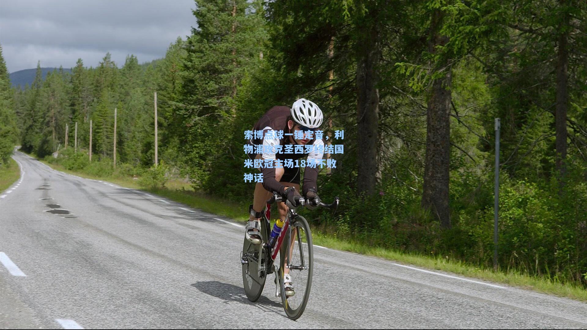 索博点球一锤定音，利物浦攻克圣西罗终结国米欧冠主场18场不败神话