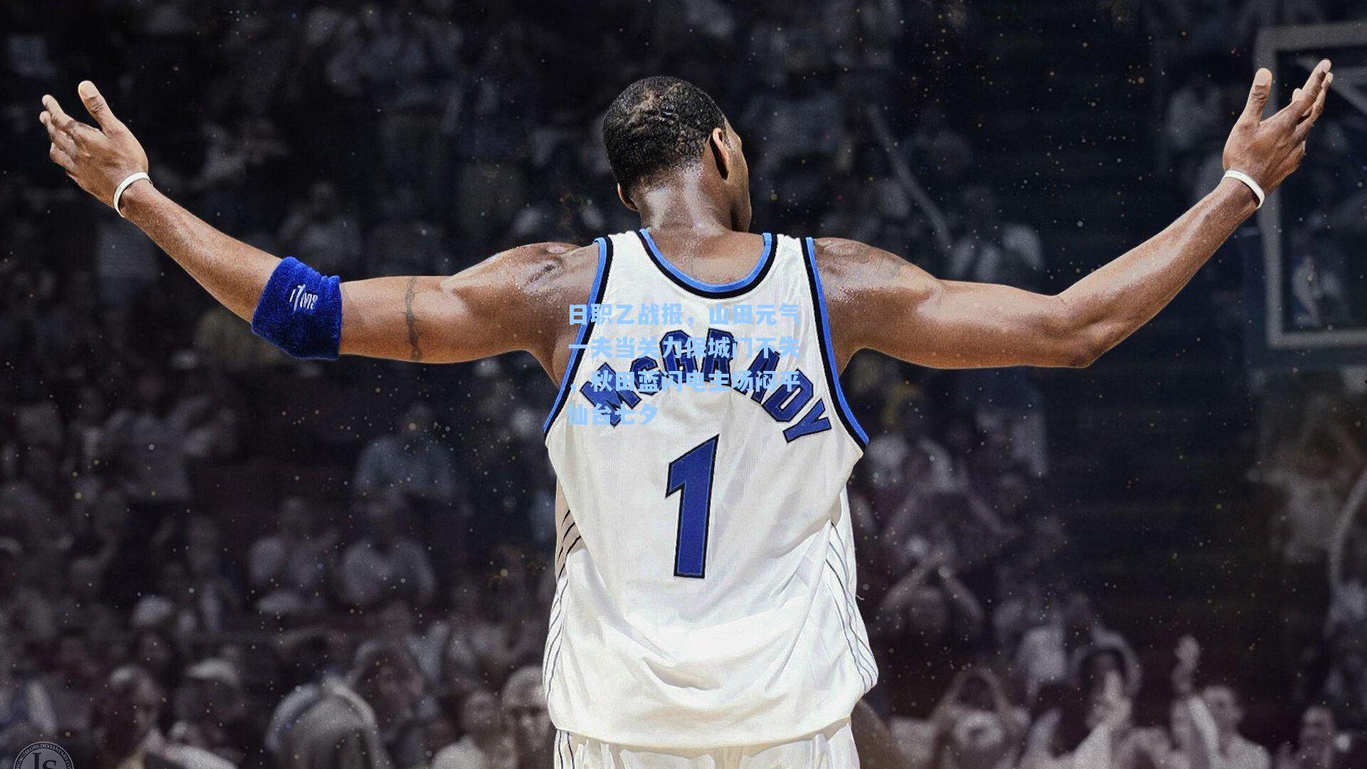 日职乙战报，山田元气一夫当关力保城门不失，秋田蓝闪电主场闷平仙台七夕