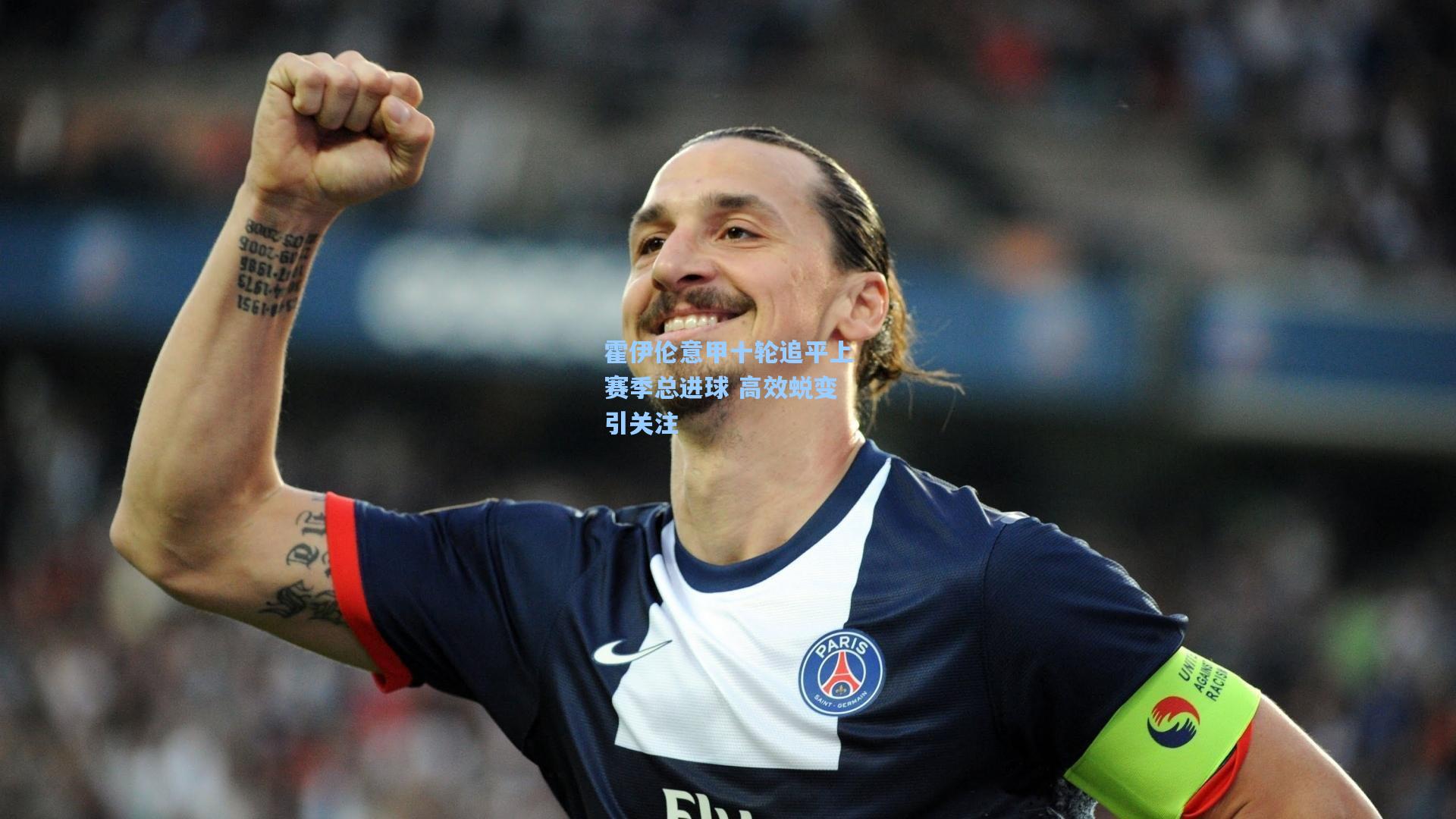 霍伊伦意甲十轮追平上赛季总进球 高效蜕变引关注