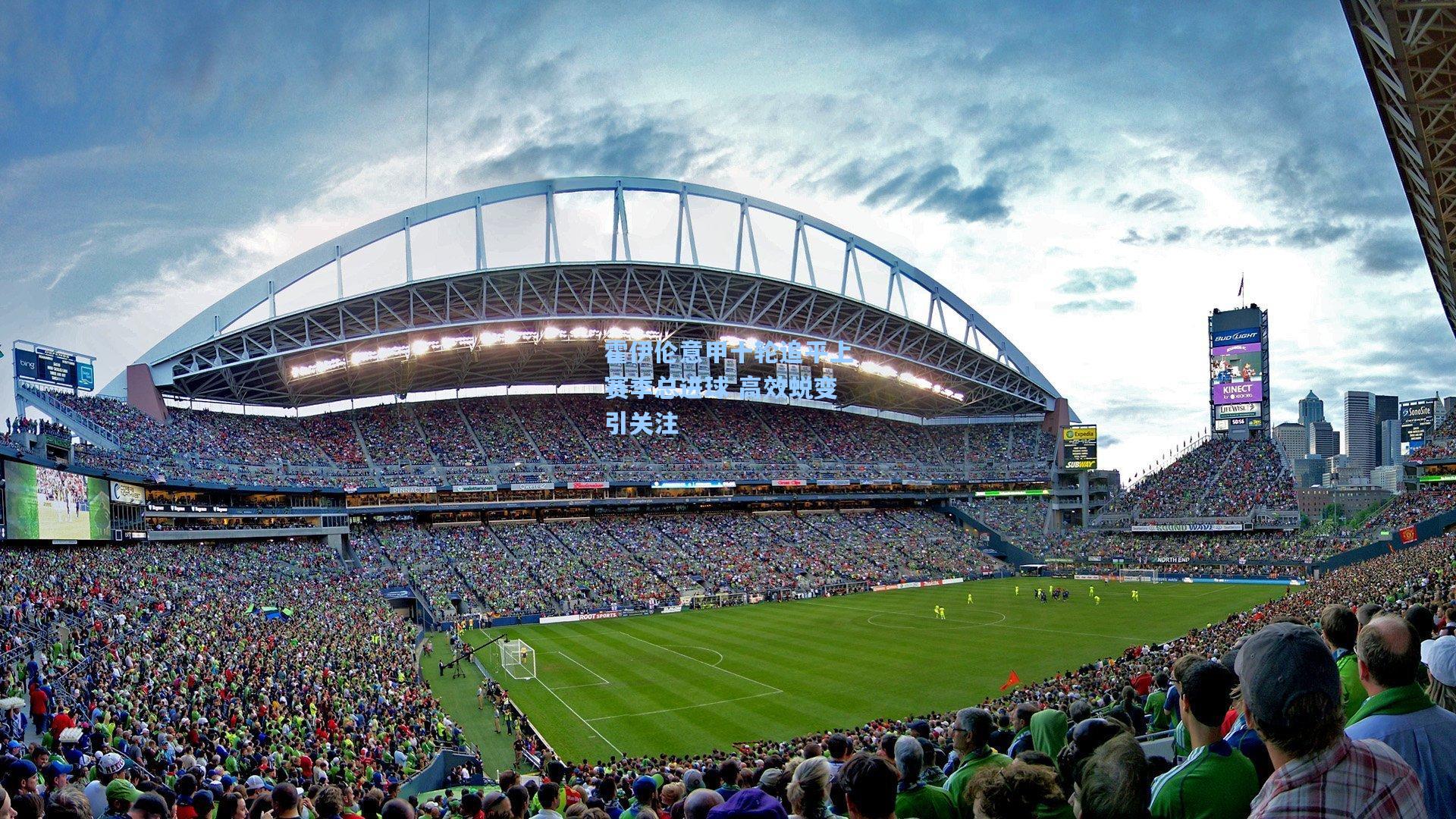 霍伊伦意甲十轮追平上赛季总进球 高效蜕变引关注