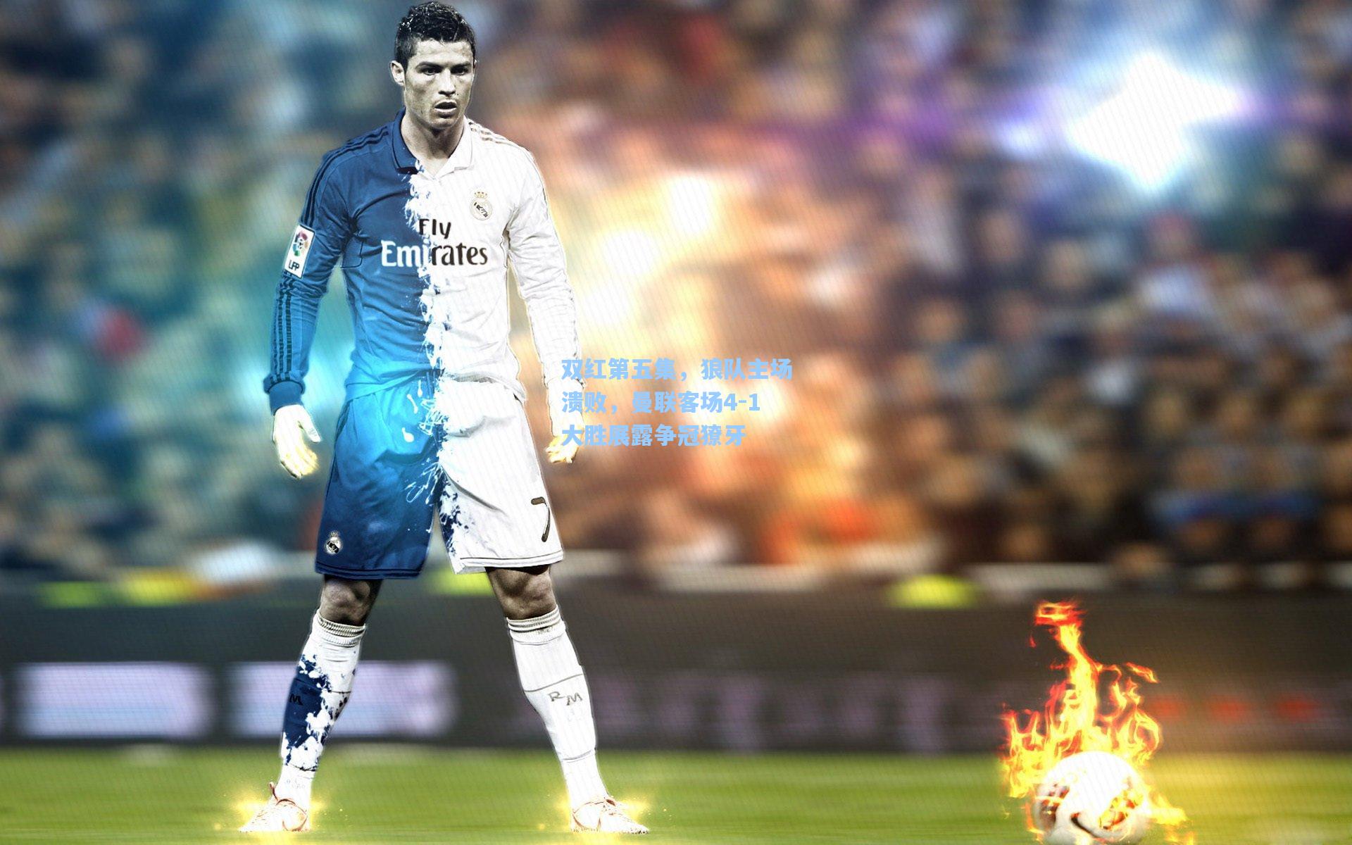 双红第五集，狼队主场溃败，曼联客场4-1大胜展露争冠獠牙