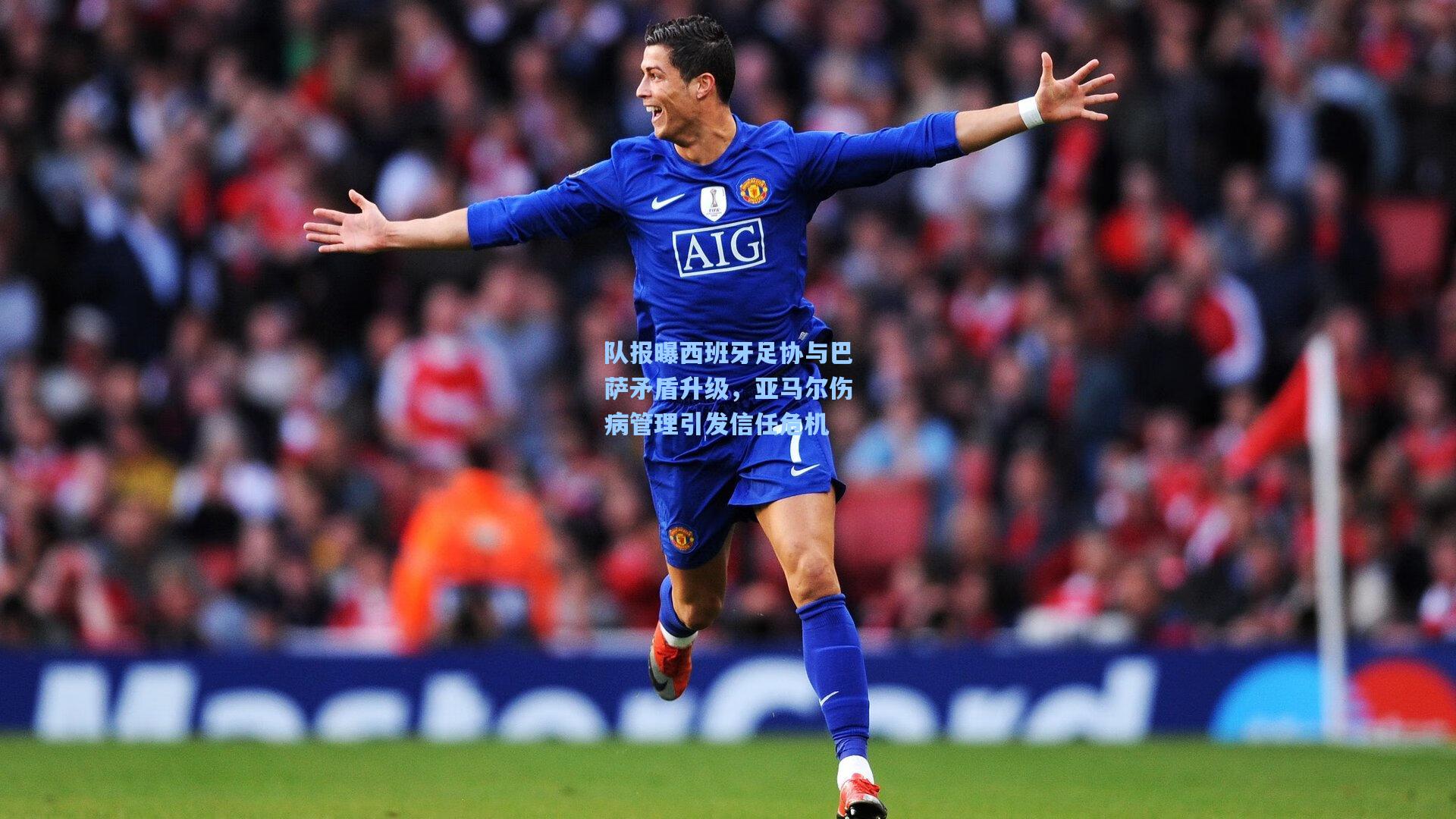 队报曝西班牙足协与巴萨矛盾升级，亚马尔伤病管理引发信任危机