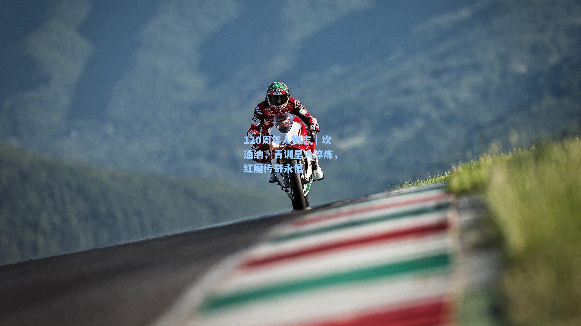 120周年人物志｜坎通纳，青训星火淬炼，红魔传奇永恒
