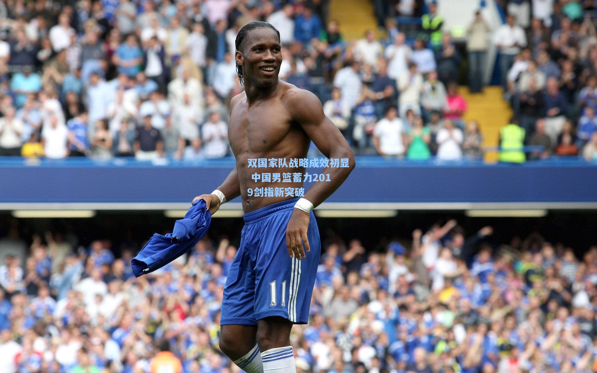 双国家队战略成效初显 中国男篮蓄力2019剑指新突破