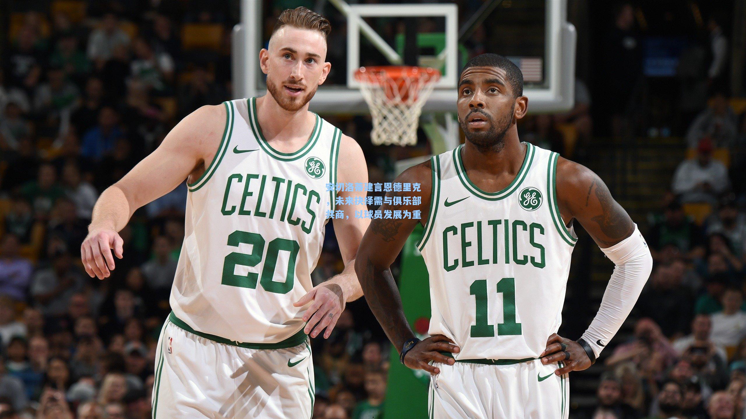 安切洛蒂建言恩德里克，未来抉择需与俱乐部共商，以球员发展为重