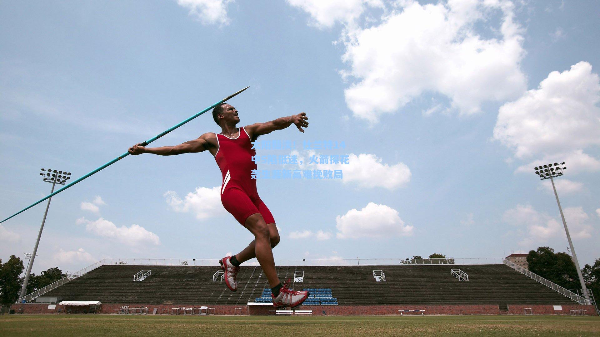 太阳黯淡！杜兰特14中5陷低迷，火箭探花轰生涯新高难挽败局