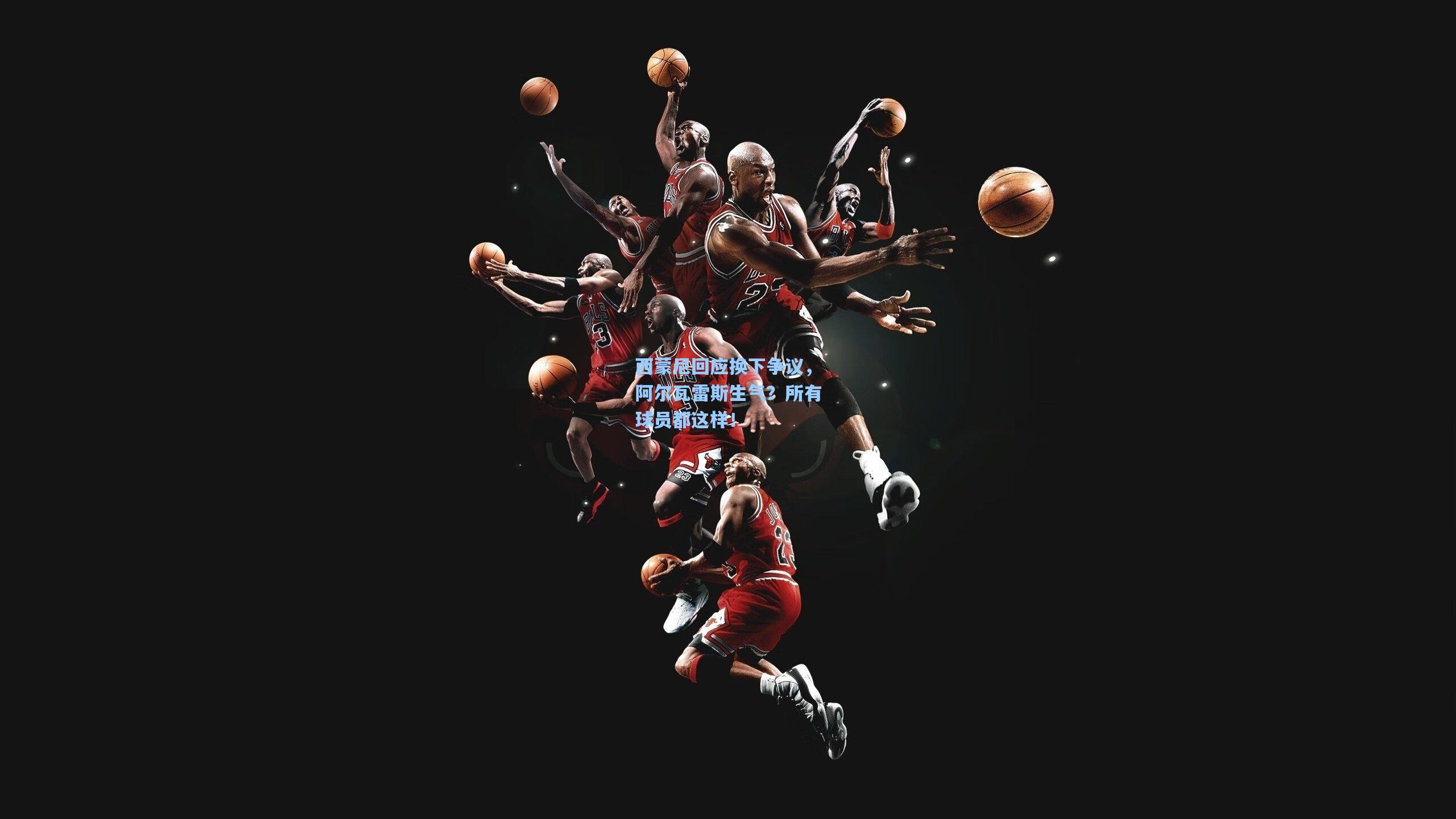 西蒙尼回应换下争议，阿尔瓦雷斯生气？所有球员都这样！