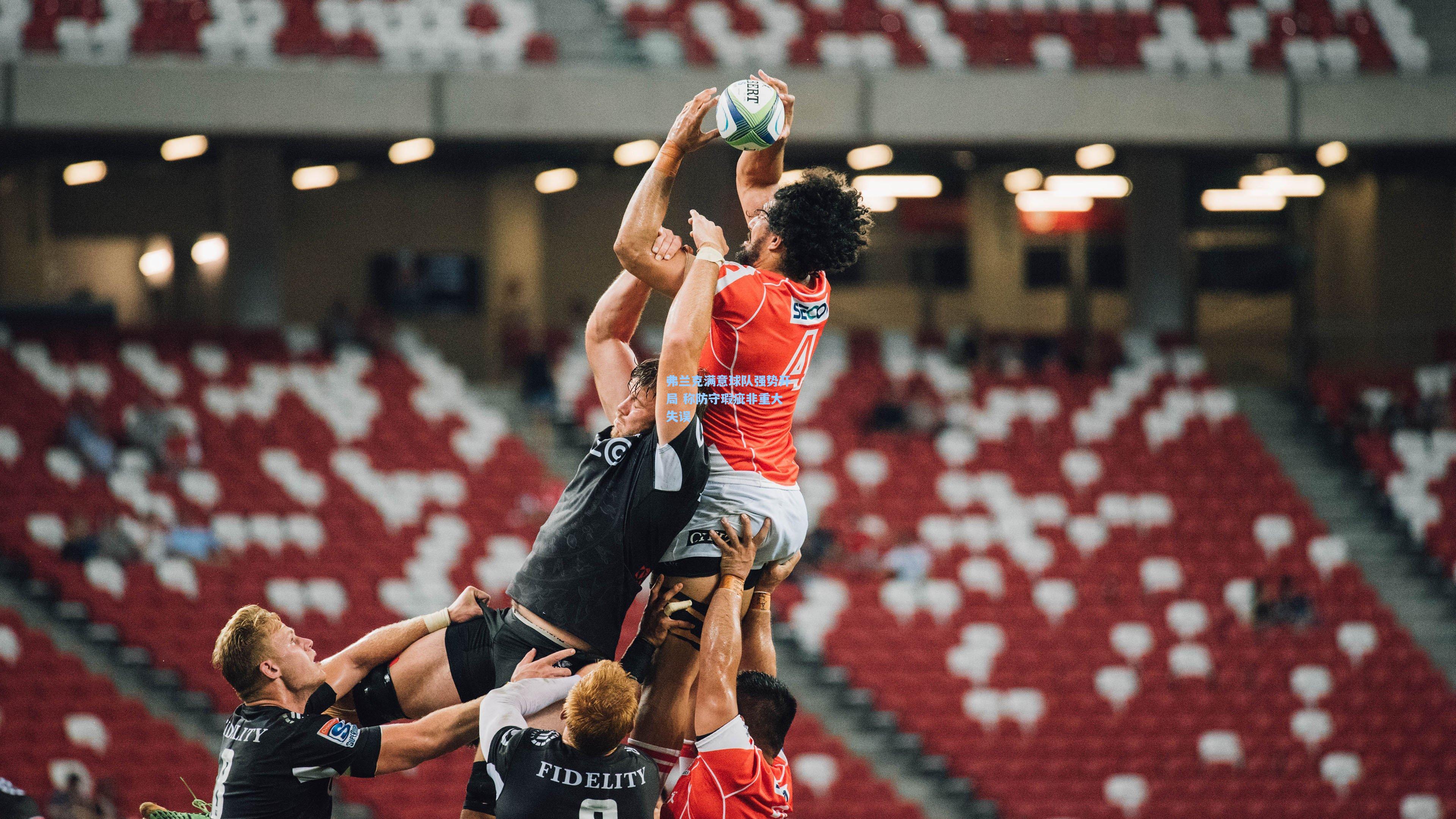 弗兰克满意球队强势开局 称防守瑕疵非重大失误