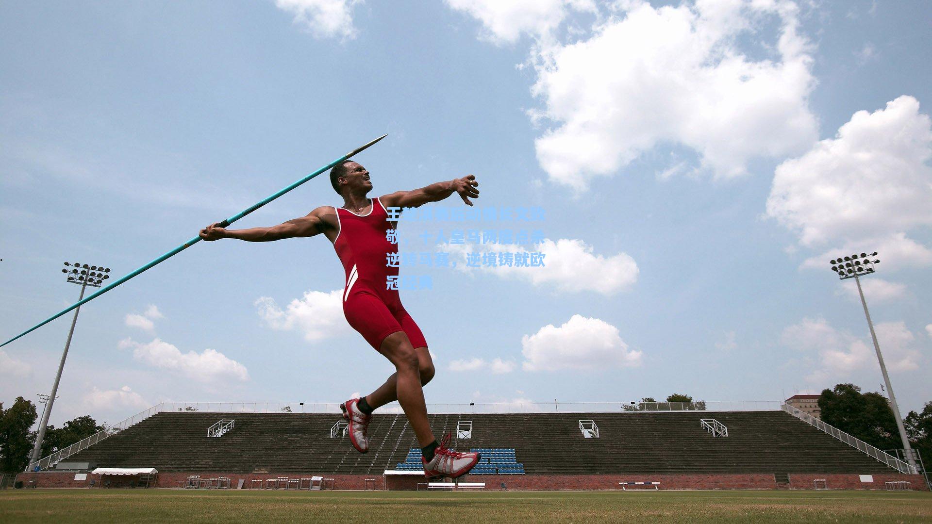 王楚淇赛后动情长文致敬，十人皇马两度点杀逆转马赛，逆境铸就欧冠经典