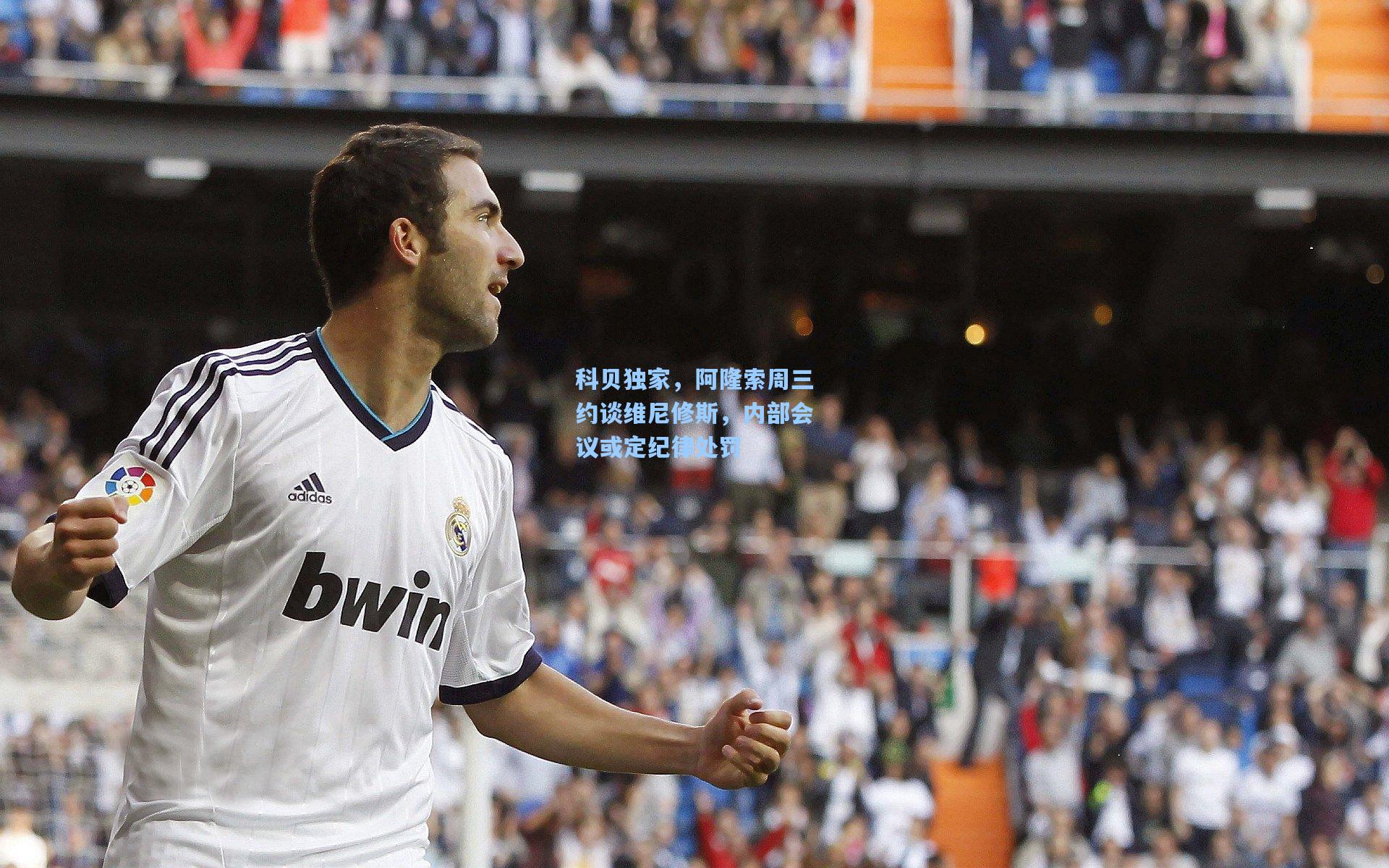 科贝独家，阿隆索周三约谈维尼修斯，内部会议或定纪律处罚