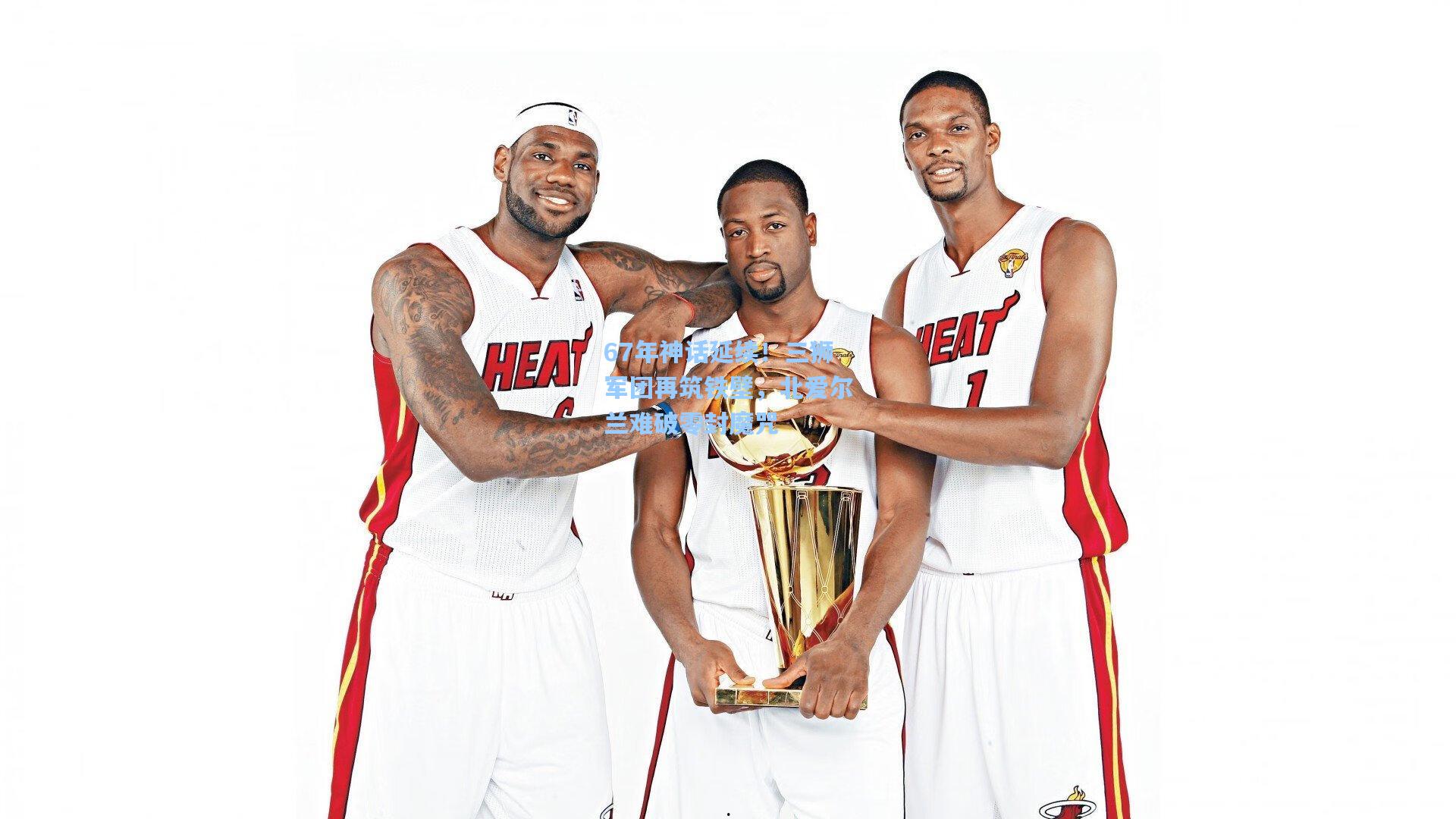 67年神话延续！三狮军团再筑铁壁，北爱尔兰难破零封魔咒