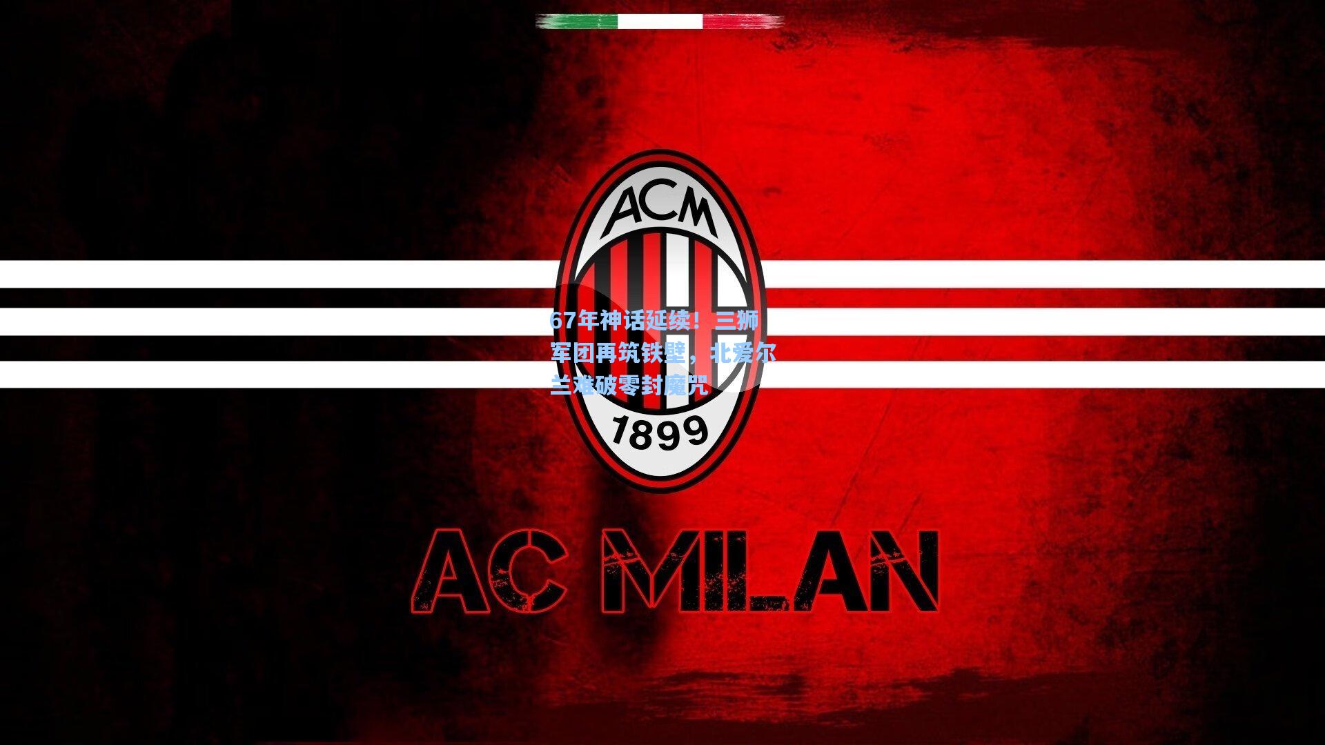 67年神话延续！三狮军团再筑铁壁，北爱尔兰难破零封魔咒