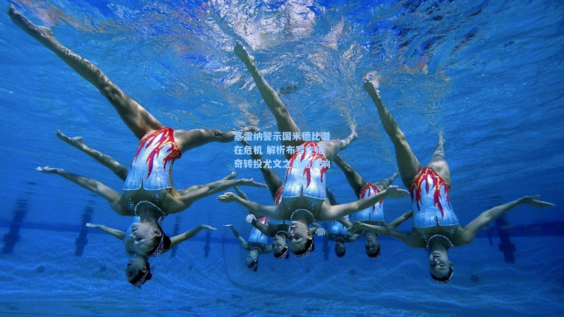 塞雷纳警示国米德比潜在危机 解析布罗佐维奇转投尤文之战略影响