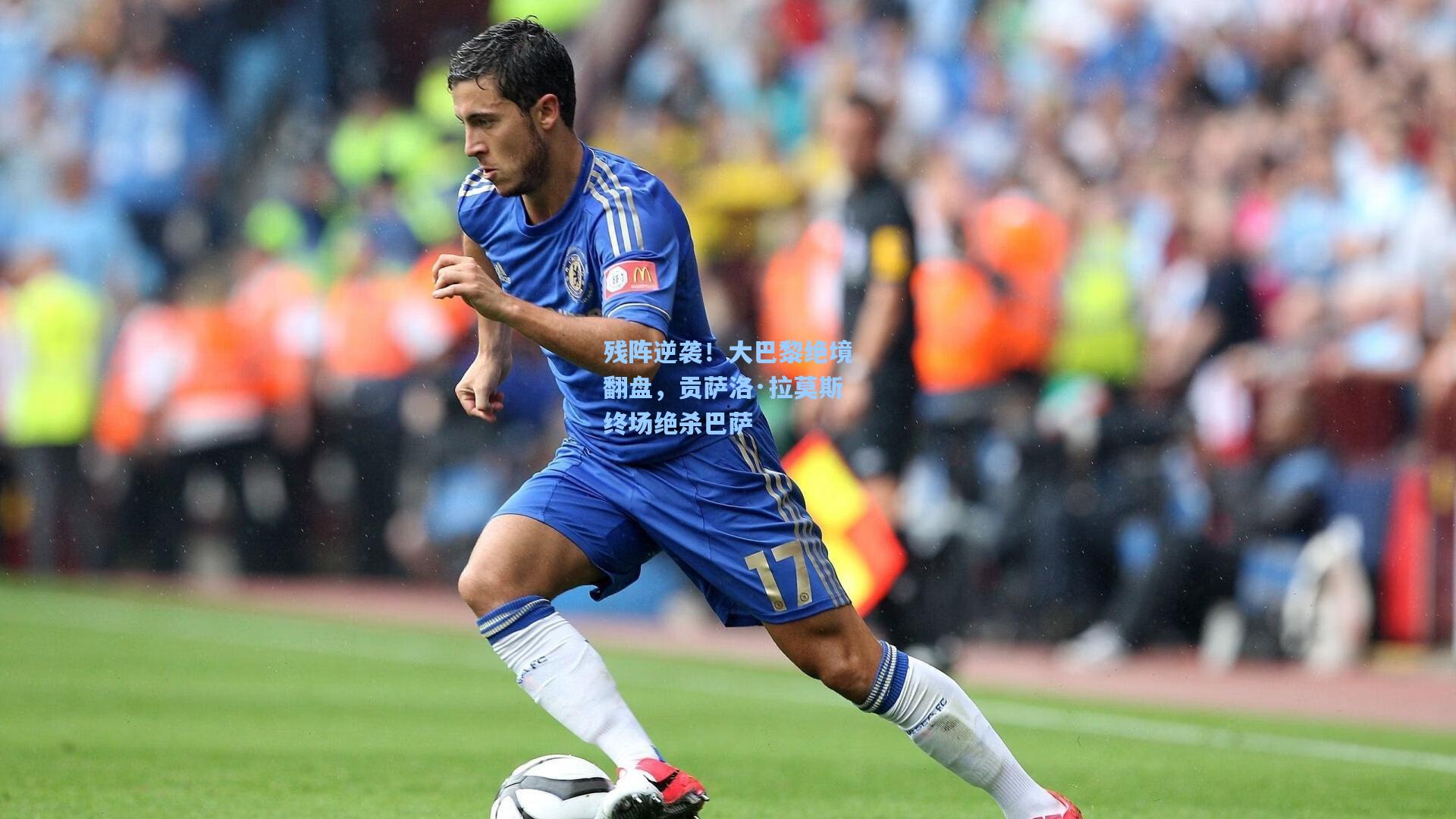 残阵逆袭！大巴黎绝境翻盘，贡萨洛·拉莫斯终场绝杀巴萨