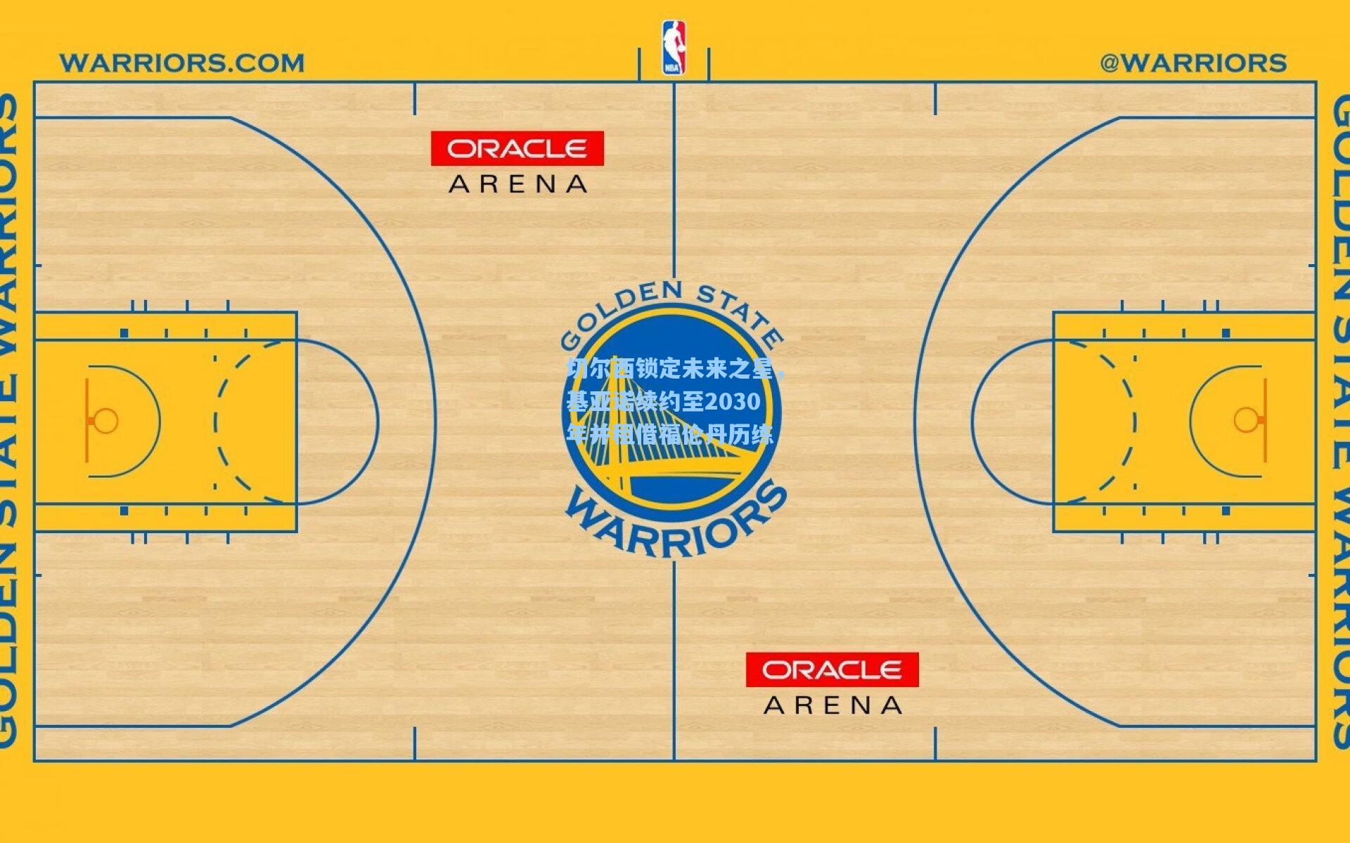 切尔西锁定未来之星，基亚诺续约至2030年并租借福伦丹历练