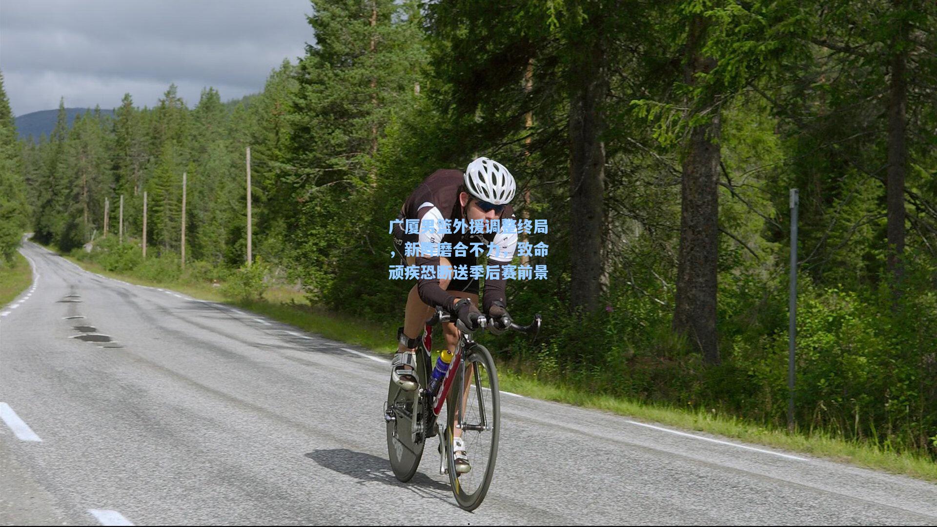 广厦男篮外援调整终局，新阵磨合不力，致命顽疾恐断送季后赛前景