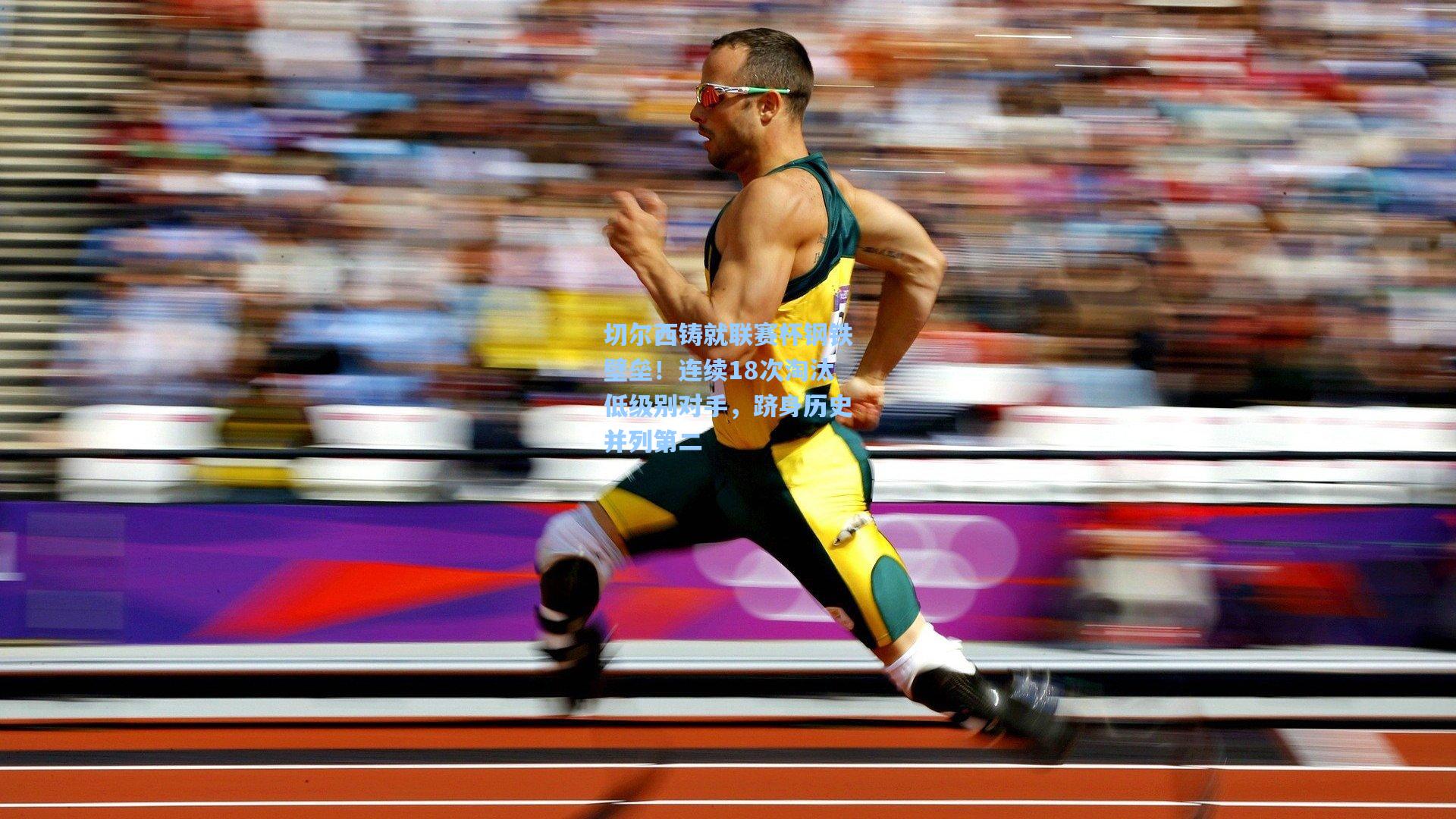 切尔西铸就联赛杯钢铁壁垒！连续18次淘汰低级别对手，跻身历史并列第二