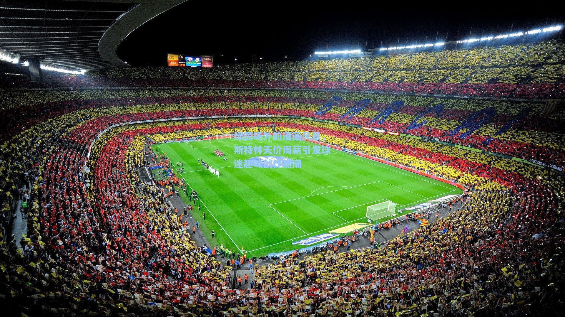 绿茵场外的漫画风暴，斯特林天价周薪引发球迷趣味创作热潮