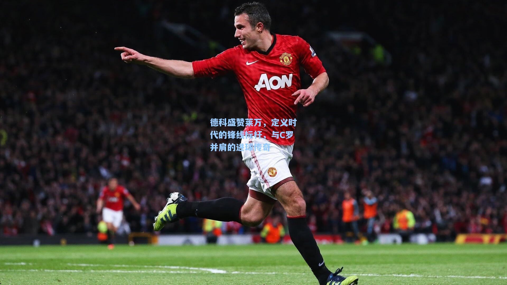 德科盛赞莱万，定义时代的锋线标杆，与C罗并肩的进球传奇
