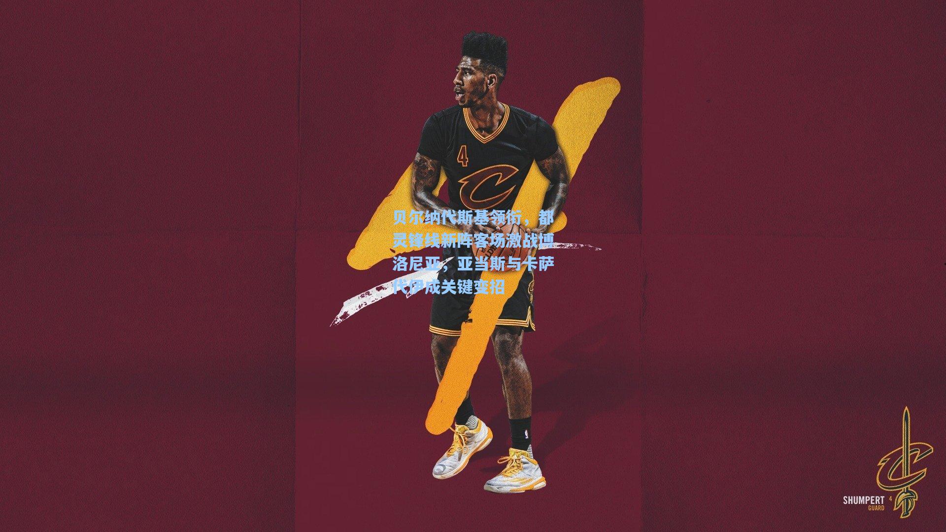 贝尔纳代斯基领衔，都灵锋线新阵客场激战博洛尼亚，亚当斯与卡萨代伊成关键变招