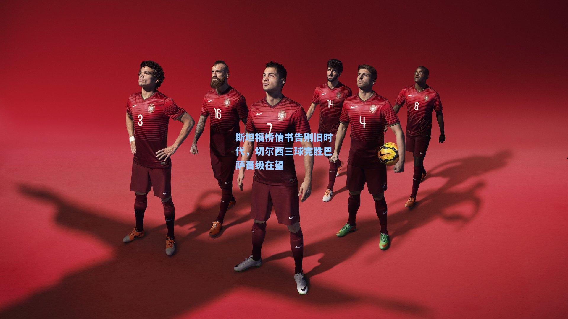 斯坦福桥情书告别旧时代，切尔西三球完胜巴萨晋级在望