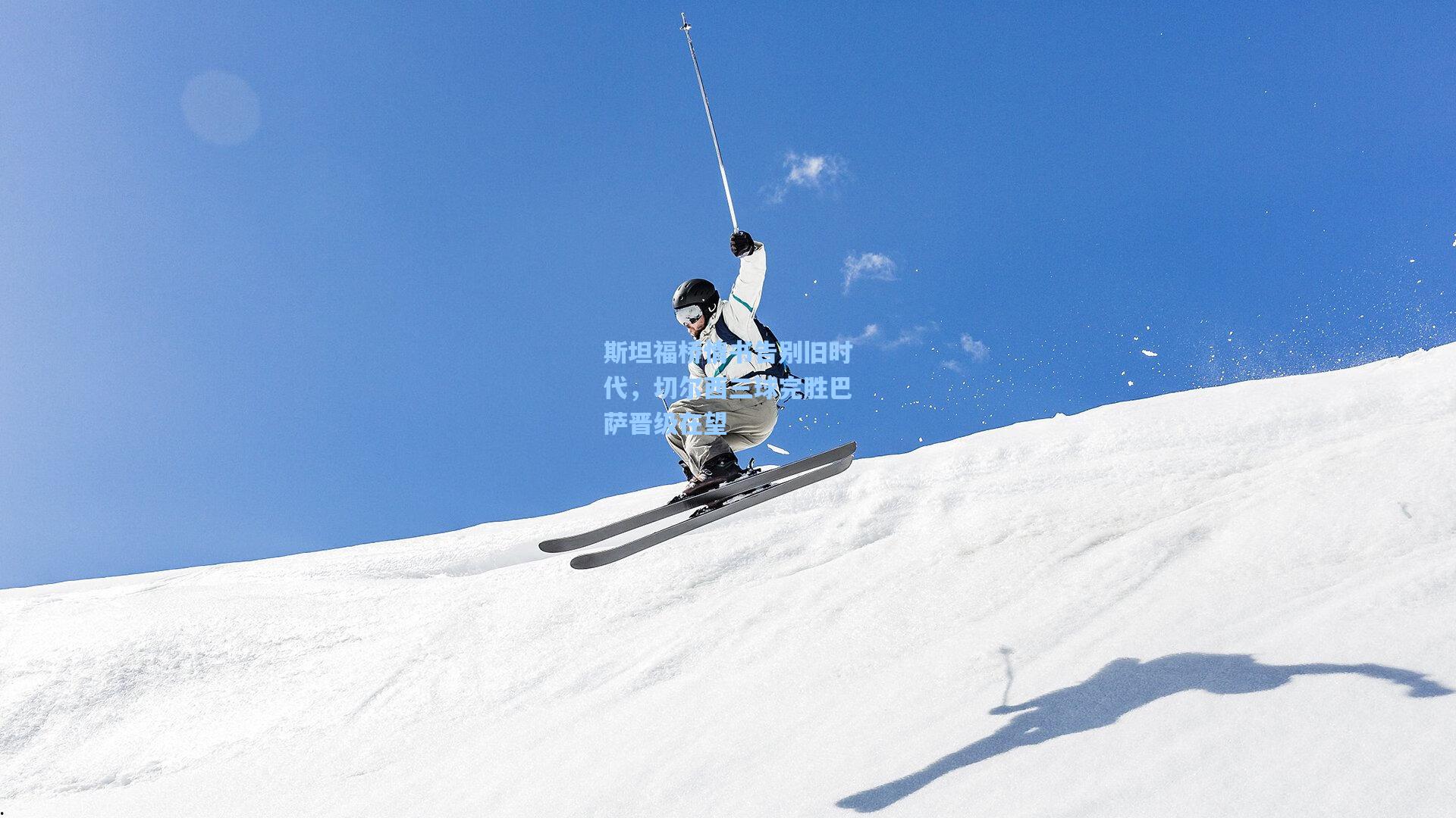 斯坦福桥情书告别旧时代，切尔西三球完胜巴萨晋级在望