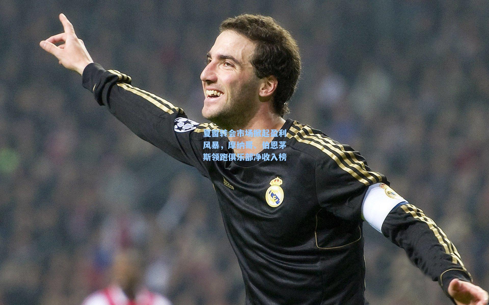 夏窗转会市场掀起盈利风暴，摩纳哥、伯恩茅斯领跑俱乐部净收入榜