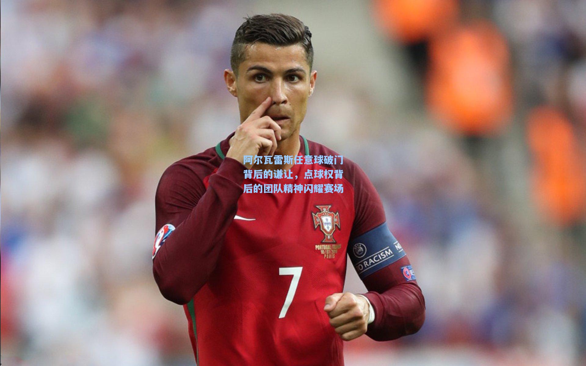 阿尔瓦雷斯任意球破门背后的谦让，点球权背后的团队精神闪耀赛场